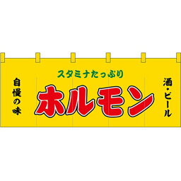 45973 フルカラーのれん ホルモン 黄 裏面白無地 サイズ：W1700mm×H650mm 素材：トロマット600d 厚手ポリエステル製 ※受注生産品（納期約2週間）