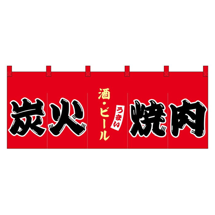 楽天キッチン ヒョードー48684 フルカラーのれん 炭火焼肉 赤字 裏面白無地 サイズ：W1700mm×H650mm 素材：トロマット600d 厚手ポリエステル製 ※受注生産品（納期約2週間）