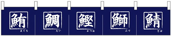 68501 カウンターのれん （カウンター暖簾） 鮪 鯛 鰹 鰤 鯖 サイズ：W1800mm×H300mm 素材：トロピカル