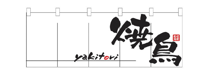 1135 綿のれん（綿暖簾） スタンダードタイプ 焼鳥 白（ホワイト） 黒字（ブラック） W1700×H650mm 素材：天竺木綿 共チチ仕立て 顔料捺染