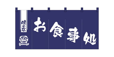 1145 綿のれん（綿暖簾） 少し大きめタイプ 味の店 お食事処 紺色（ネイビー） 白字（ホワイト） W1700mm×H850mm 素材：天竺木綿 共チチ仕立て 顔料捺染