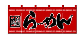 3422 綿のれん（綿暖簾） スタンダードタイプ 味自慢 らーめん 赤（レッド） 黒字（ブラック） W1700×H600mm 素材：天竺木綿 共チチ仕立て 顔料捺染