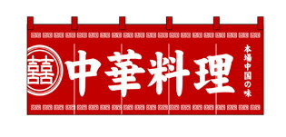 3427 綿のれん（綿暖簾） スタンダードタイプ 本場中国の味 中華料理 赤（レッド） 白字（ホワイト） W1700×H650mm 素材：天竺木綿 共チチ仕立て 顔料捺染