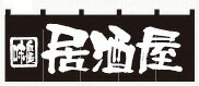 7574 綿のれん（綿暖簾） スタンダードタイプ 味自慢 居酒屋 黒（ブラック） 白字（ホワイト） W1700×H650mm 素材：天竺木綿 共チチ仕立て 顔料捺染