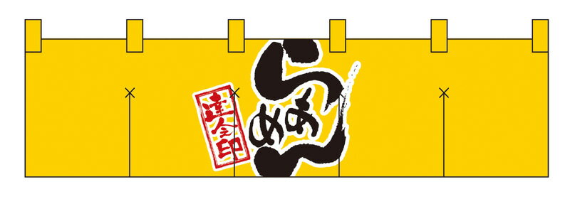 7801 綿のれん（綿暖簾） ショートタイプ 達人之印 らあめん 黄色（イエロー） 黒字（ブラック） W1700×H450mm 素材：天竺木綿 共チチ仕立て 顔料捺染