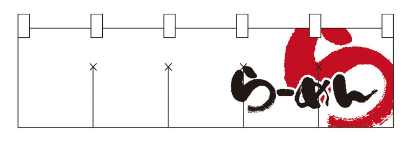 7804 綿のれん（綿暖簾） ショートタイプ らーめん 白（ホワイト） 黒字（ブラック） W1700×H450mm 素材：天竺木綿 共チチ仕立て 顔料捺染