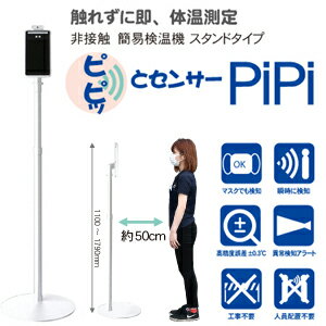 【代引不可】非接触 簡易検温機 触れずに即、体温測定 ピピッとセンサー PiPi スタンドタイプ ※お取寄商品