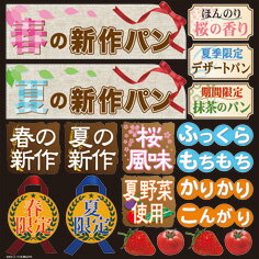 楽天キッチン ヒョードー6730 デコレーションシール 再剥離可能 春の新作パン 夏の新作パン ほんのり桜の香り 夏季限定デザートパン 期間限定抹茶のパン 春の新作 素材：糊面/弱粘着素材シール・表面/つや消しラミネート サイズ：285mm×285mm