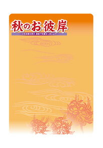 60347 マジカルポップ 秋のお彼岸 ご先祖様を偲び、家族で供養をしましょう 素材：マジカルフィルム Mサイズ：W205mm×H293mm ※お取寄商品