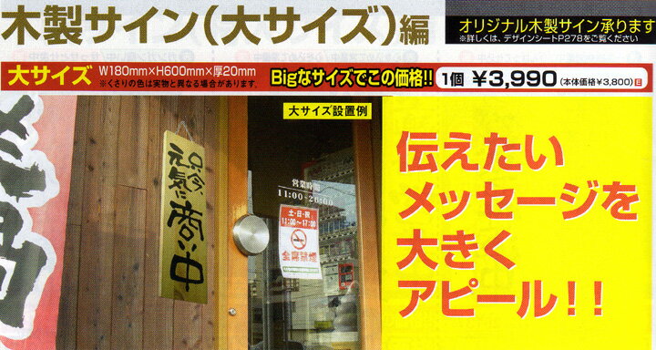 木製サイン 2569 大サイズ 只今、元気に商い中/真心込めて仕度中