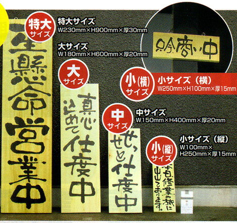 木製サイン 2569 大サイズ 只今、元気に商い中/真心込めて仕度中