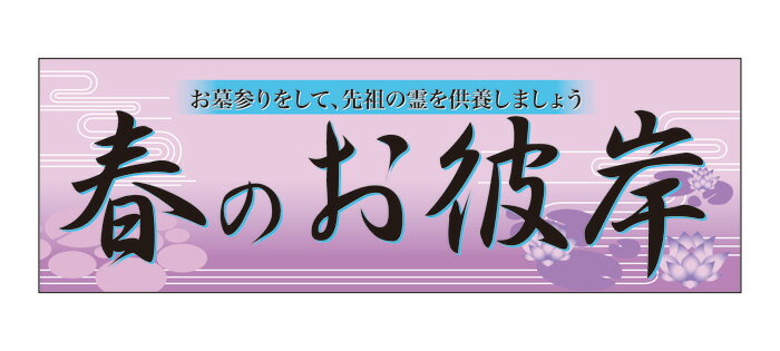 楽天キッチン ヒョードー60022 パネル お墓参りをして、先祖の霊を供養しましょう春のお彼岸 素材：発泡スチロールパネル サイズ：W900mm×H300mm×厚さ5mm ※受注生産品（納期約2週間）