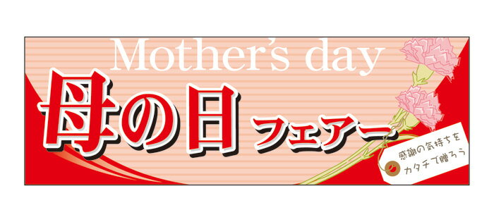 60086 パネル Mother'sday母の日フェアー感謝の気持ちをカタチで贈ろう 素材：発泡スチロールパネル サイズ：W900mm×H300mm×厚さ5mm ※受注生産品（納期約2週間）