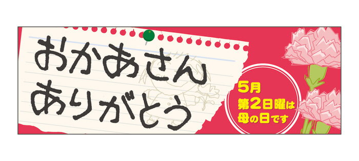 60093 パネル おかあさんありがとう5月第2日曜は母の日です 素材：発泡スチロールパネル サイズ：W900mm×H300mm×厚さ5mm ※受注生産品（納期約2週間）