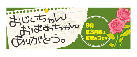 60340 パネル おじいちゃんおばあちゃんありがとう。9月第3月曜は敬老の日です 素材：発泡スチロールパネル サイズ：W900mm×H300mm×厚さ5mm ※受注生産品（納期約2週間）