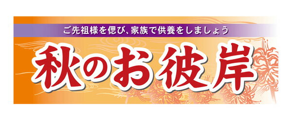 60346 パネル ご先祖様を偲び、家族で供養をしましょう秋のお彼岸 素材：発泡スチロールパネル サイズ：W900mm×H300mm×厚さ5mm ※受注生産品（納期約2週間）