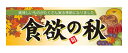 60368 パネル 美味しいものがたくさん実る季節になりました食欲の秋旬 素材：発泡スチロールパネル サイズ：W900mm×H300mm×厚さ5mm ※受注生産品（納期約2週間）