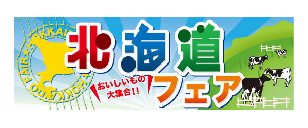 60375 パネル 北海道フェアおいしいもの大集合！！ 素材：発泡スチロールパネル サイズ：W900mm×H300mm×厚さ5mm ※受注生産品（納期約2週間）