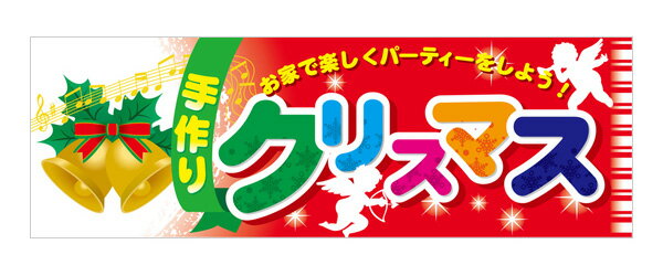 60466 パネル お家で楽しくパーティーをしよう！手作りクリスマス 素材：発泡スチロールパネル サイズ：W900mm×H300mm×厚さ5mm ※受注生産品（納期約2週間）