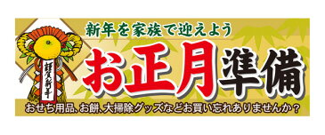 60481 パネル 謹賀新年新年を家族で迎えようお正月準備おせち用品、お餅、お掃除グッズなどお買い忘れありませんか？ 素材：発泡スチロールパネル サイズ：W900mm×H300mm×厚さ5mm ※受注生産品（納期約2週間）