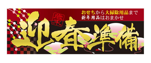 60489 パネル おせちから大掃除用品まで新年用品はおまかせ歳末迎春準備 素材：発泡スチロールパネル ..