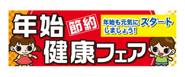 60505 パネル 年始節約健康フェア年始も元気にスタートしましょう！ 素材：発泡スチロールパネル サイズ：W900mm×H300mm×厚さ5mm ※受注生産品（納期約2週間）