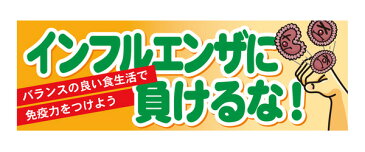 60635 パネル インフルエンザに負けるな！ バランスの良い食生活で免疫力をつけよう 素材：発泡スチロールパネル サイズ：W900mm×H300mm×厚さ5mm ※受注生産品（納期約2週間）