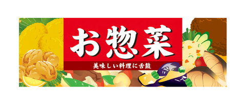 60767 パネル お惣菜　美味しい料理に舌鼓 素材：発泡スチロールパネル サイズ：W900mm×H300mm×厚さ5mm ※受注生産品（納期約2週間）