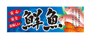 60778 パネル 安心 安全 美味しい 鮮魚 新鮮な素材をあつめ美味しく刺身にしました。是非、ご賞味ください。 素材：発泡スチロールパネル サイズ：W900mm×H300mm×厚さ5mm ※受注生産品（納期約2週間）