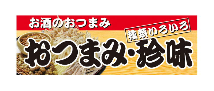 60782 パネル お酒のおつまみ おつまみ・珍味 種類いろいろ 素材：発泡スチロールパネル サイズ：W900mm×H300mm×厚さ5mm ※受注生産品（納期約2週間）