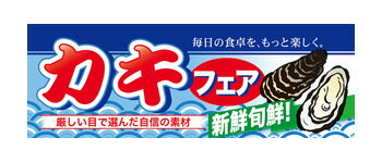 60789 ハーフパネル カキフェア　厳しい目で選んだ自信の素材　新鮮旬鮮！　毎日の食卓を、もっと楽しく。 素材：発泡スチロールパネル サイズ：W400mm×H140mm×厚さ5mm 片面印刷 ※受注生産品（納期約2週間）