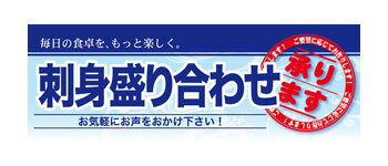 60795 ハーフパネル 刺身盛り合わせ　承ります　お気軽にお声をおかけ下さい！　毎日の食卓を、もっと楽しく。 素材：発泡スチロールパネル サイズ：W400mm×H140mm×厚さ5mm 片面印刷 ※受注生産品（納期約2週間）