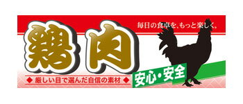 60798 ハーフパネル 鶏肉　安心・安全　◆厳しい目で選んだ自信の素材◆　毎日の食卓を、もっと楽しく。 素材：発泡スチロールパネル サ..