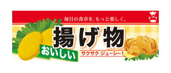 60810 ハーフパネル 揚げ物　おいしい　サクサクジューシー！　毎日の食卓を、もっと楽しく。 素材：発泡スチロールパネル サイズ：W400mm×H140mm×厚さ5mm 片面印刷 ※受注生産品（納期約2週間）