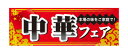 60823 ハーフパネル 中華フェア　本場の味をご家庭で！ 素材：発泡スチロールパネル サイズ：W400mm×H140mm×厚さ5mm 片面印刷 ※受注生産品（納期約2週間）