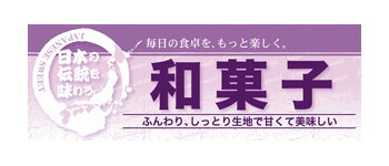 60831 ハーフパネル 和菓子　日本の伝統を味わう　ふんわり、しっとり生地で甘くて美味しい　毎日の食卓を、もっと楽しく。 素材：発泡スチロールパネル サイズ：W400mm×H140mm×厚さ5mm 片面印刷 ※受注生産品（納期約2週間）