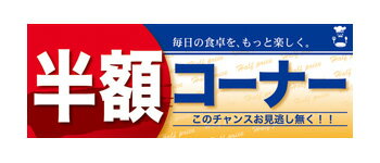 60839 ハーフパネル 半額コーナー　このチャンスお見逃し無く！！　毎日の食卓を、もっと楽しく。 素材：発泡スチロールパネル サイズ：W400mm×H140mm×厚さ5mm 片面印刷 ※受注生産品（納期約2週間）