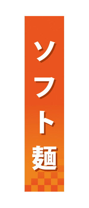 60850 仕切りパネル ソフト麺 素材：発泡スチロールパネル サイズ：W90mm×H400mm×厚さ5mm 両面印刷 ※受注生産品（納期約2週間）