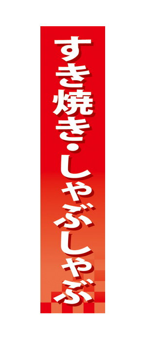 60854 仕切りパネル すき焼き・しゃぶしゃぶ 素材：発泡スチロールパネル サイズ：W90mm×H400mm×厚さ5mm 両面印刷 ※受注生産品（納期約2週間）