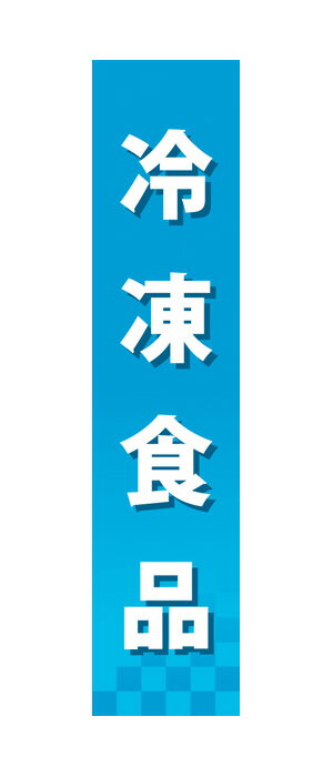 60863 仕切りパネル 冷凍食品 素材：発泡スチロールパネル サイズ：W90mm×H400mm×厚さ5mm 両面印刷 ※受注生産品（納期約2週間）