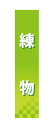 ※こちらの商品は、受注生産となります。納期まで約2週間ほどかかります。予めご了承くださいませ。 仕切りパネル 所狭しと並んでいる商品。売り場から欲しい商品を探し出すことは大変です。仕切りパネルは陳列をより分かりやすくして、お客様をスムーズに誘導することが出来ます。 サイズ 幅 90mm×高さ 400mm×厚さ 5mm 材　質 発泡スチロールパネル 備考 ※画面上と実物では若干色や形が異なる場合もあります。予めご了承下さい。