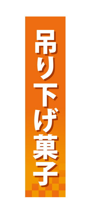 楽天キッチン ヒョードー60891 仕切りパネル 吊り下げ菓子 素材：発泡スチロールパネル サイズ：W90mm×H400mm×厚さ5mm 両面印刷 ※受注生産品（納期約2週間）