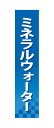 60900 仕切りパネル ミネラルウォーター 素材：発泡スチロールパネル サイズ：W90mm×H400mm×厚さ5mm 両面印刷 ※受注生産品（納期約2週間）