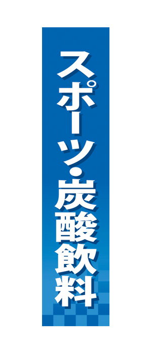 楽天キッチン ヒョードー60903 仕切りパネル スポーツ・炭酸飲料 素材：発泡スチロールパネル サイズ：W90mm×H400mm×厚さ5mm 両面印刷 ※受注生産品（納期約2週間）