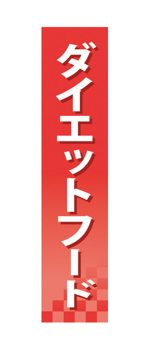 楽天キッチン ヒョードー60918 仕切りパネル ダイエットフード 素材：発泡スチロールパネル サイズ：W90mm×H400mm×厚さ5mm 両面印刷 ※受注生産品（納期約2週間）