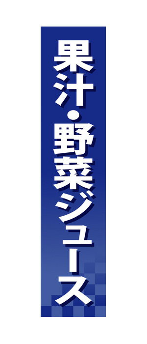 60931 仕切りパネル 果汁・野菜ジュ