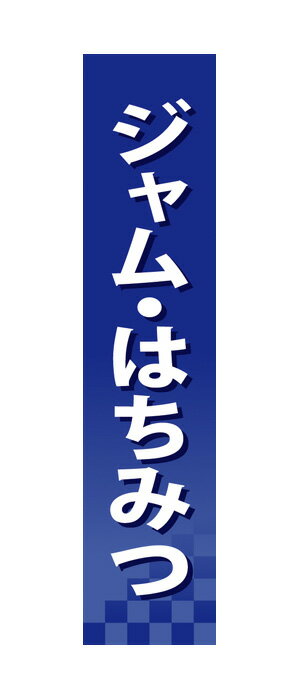 60933 仕切りパネル ジャム・はちみつ 素材：発泡スチロールパネル サイズ：W90mm×H400mm×厚さ5mm 両面印刷 ※受注生産品（納期約2週間）