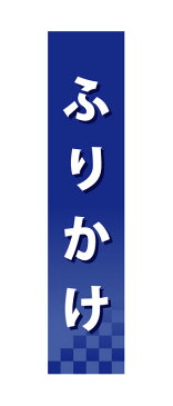 60941 仕切りパネル ふりかけ 素材：発泡スチロールパネル サイズ：W90mm×H400mm×厚さ5mm 両面印刷 ※受注生産品（納期約2週間）