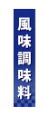 楽天キッチン ヒョードー60944 仕切りパネル 風味調味料 素材：発泡スチロールパネル サイズ：W90mm×H400mm×厚さ5mm 両面印刷 ※受注生産品（納期約2週間）