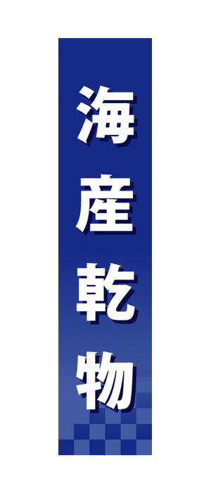 60946 仕切りパネル 海産乾物 素材：